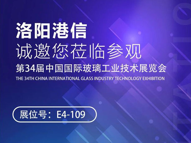 2025/5/26-5/29 | 洛陽(yáng)港信與您相約北京，攜手第34屆中國(guó)國(guó)際玻璃展